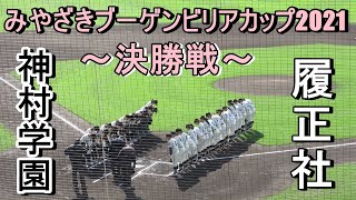 【女子硬式野球】履正社高校（大阪）vs 神村学園高校（鹿児島）の決勝戦、1～7回ダイジェスト　～みやざきブーゲンビリアカップ2021～