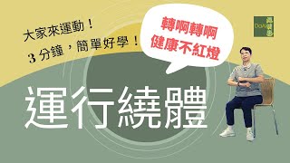 【大愛真健康】3分鐘運動∣肩膀訓練∣運行繞體∣手部靈活∣穿衣很順暢 20230105