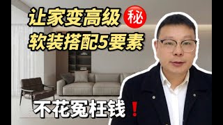 正确的软装搭配，让家变高级❗️