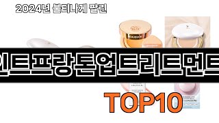 2024 가장 인기 있는 세인트프랑톤업트리트먼트 추천 BEST10