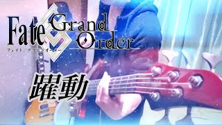 【ベース】 Fate/Grand Order 『躍動』 坂本真綾 【弾いてみた】