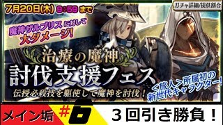 【チェンクロ】メイン垢　第６回目！３回引き勝負「治療の魔神　フェス」