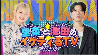 2025年2月11日 里菜と池田のイケティるTV 放送回