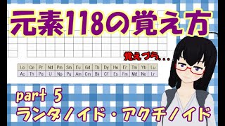 【ランタノイド】元素118の覚え方 part 5【アクチノイド】