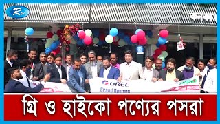 বিশ্বের নাম্বার ওয়ান ব্র্যান্ড কনকা, গ্রি ও হাইকো পণ্যের পসরা নিয়ে বসেছে | Rtv News