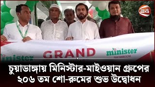 চুয়াডাঙ্গায় মিনিস্টার-মাইওয়ান গ্রুপের ২০৬ তম শো-রুমের শুভ উদ্বোধন | Minister Group | Channel 24