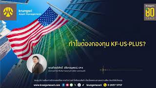 KF-US-PLUS โอกาสลงทุนหุ้นสหรัฐฯ เต็มแมกซ์ #krungsriasset #กองทุนกรุงศรี #กองทุนหุ้นสหรัฐ #KFUSPLUS