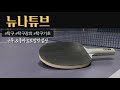 뉴나튜브 탁구41. 포어 디펜스 기초이론