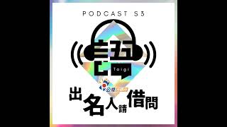 S3EP6-出名人請借問-青春咱的夢記者—吳庭宇