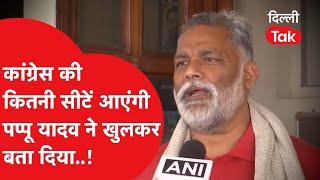 Delhi Election Results: Congress की कितनी सीटें आएंगी Pappu Yadav ने खुलकर बता दिया...!|Dilli Tak