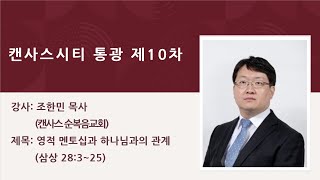 캔자스시티 통일광장기도회 제10차