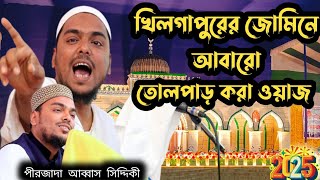 খিলগাপুরের জমিনে তোলপাড় করা ওয়াজ | পীরজাদা আব্বাস সিদ্দিকী | Abbas Siddiqui 2025 new waz