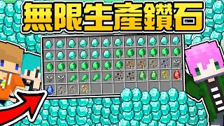 【Minecraft】禾卯－三傻亂世#51－連鑽石都可以🔥無限生產🔥任何稀有礦物永遠都不會再缺了！！！Ft.冬瓜、冠冠【我的世界】