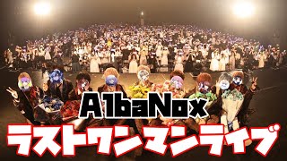 AlbaNoxラストワンマンライブ完全密着