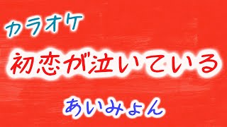 【カラオケ】あいみょん – 初恋が泣いている 「恋なんて、本気でやってどうするの？」主題歌