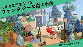 【あつ森】おとぎ話をイメージして、ちょっとファンタジーな森を作りました【実況×島クリ】