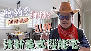 【室內設計】自地自建透天宅│屋主喜歡『美式鄉村+簡約風格』，看阿周設計師，如何打造出令屋主驚豔的清新美式機能宅！(裝潢不NG-台中梧棲完工篇上集) [春雨設計-周建志設計師]