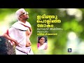 akkittham kavitha idinju polinja lokam അക്കിത്തം കവിത ഇടിഞ്ഞു പൊളിഞ്ഞ ലോകം സ്മിത.പി.മേനോൻ