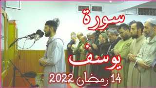 سورة يوسف صلاة التراويح رمضان 2022 محمد الشلاف