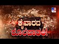 Don't Miss 'ಕೈವಾರದ ಕೊಲೆಪಾತಕಿ!', TV9 Warrant At 10.29PM (12-08-2024)