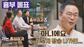 의사들이 뽑은 힘든 과 ☞ '흉부외과' (송석원 교수님:아니에요..) 다수의 수다(dasuda) 1회 | JTBC 211112 방송