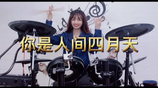 治愈歌曲《你是人间四月天》歌词暖心，架子鼓旋律超好听