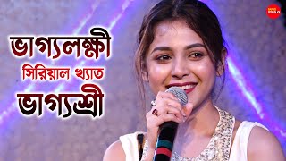 ভাগ্যশ্রী -ভাগ্যলক্ষি সিরিয়ালের নায়িকা Stage Show | Sharly Modak Live | Bhagya Lakshmi Bangla Serial