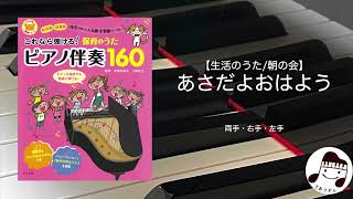 【生活のうた】あさだよおはよう