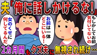 【2ch スカっと】2ヶ月も私を無視し続ける夫→ある日帰宅した夫が慌てて電話をかけて「今どこにいる！？」私「え？気づいてないの？」→実は…【スカっとする話】