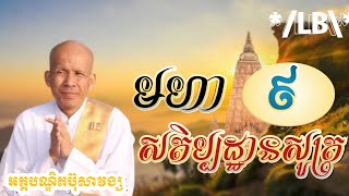 ប៊ុត សាវង្ស - មហាសតិប្បដ្ឋានសូត្រ (៩), But Savong [Lerm Bunry Official]