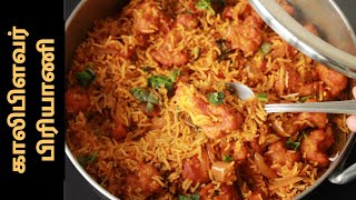 காலிபிளவர் பிரியாணி - Cauliflower biryani - Biriyani recipe - Biryani recipe - Cooker biryani recipe