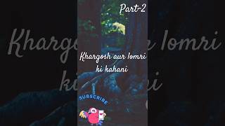 khargosh aur lomri ki kahani part-2 #shorts #ytshorts #story #storytime #youtubeshorts #shortvideo