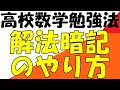 岡山大学（中堅国立大学）を目指す受験生へ　解法暗記のやり方