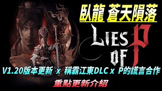 [PC]【臥龍:蒼天隕落】V1.20版本更新 x DLC2稱霸江東 x P的謊言合作 重點更新介紹 (CC字幕) Wo Long:Fallen Dynasty Update Info DLCVol.2