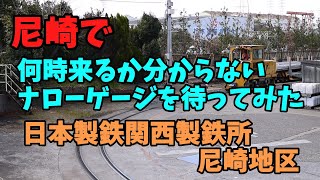 尼崎で、何時来るか分からないナローゲージを待ってみた。日本製鉄関西製鉄所尼崎地区