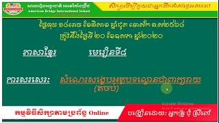 ABi. ភាសាខ្មែរ ថ្នាក់ទី៧ មេរៀនទី៨ ការសរសេរ សំណេរសង្ខេបអត្ថបទល្ខោនជាពាក្យរាយ តចប់ (០៣)