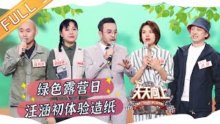 《天天向上》20220318期 完整版：汪涵绿色露营造纸初体验 齐思钧吴泽林解锁露营玩法 Day Day Up丨MangoTV