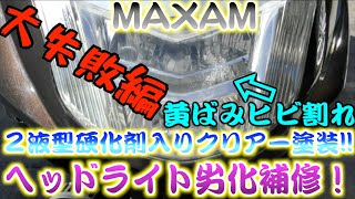 市販品で作業！MAXAMヘッドライト黄ばみ・ヒビ割れ劣化二液型ウレタンクリアー補修塗装・失敗編！！