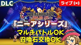 [2023/3/29]DLCニーアシリーズをプレイ！超絶も練習！マルチバトルOK！シアトリズム ファイナルバーライン [TFBL]