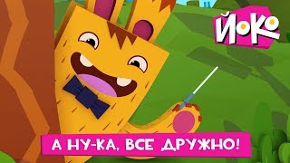 Прикольные мультфильмы - ЙОКО -  А, ну-ка, все дружно! - Мультики про друзей