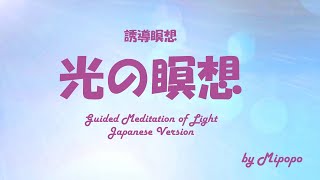 【誘導瞑想】「光の瞑想　Ver1」太陽編 Meditation of Light Tool for Happiness 健康でHappyな毎日を過ごすためのツール