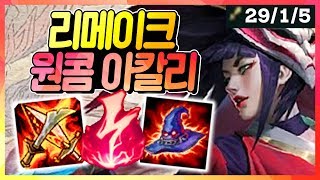 아칼리1위의 리메이크 원콤 아칼리 궁 한방에 1300?! 29킬 레전드! | 롤 맛나는꼬꼬