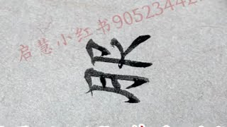 《灵飞经》单字讲解第二列“服”字