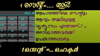 How to convert Cent to Are |Difference between a Cent and Are|സെന്റും ആറും തമ്മിലുള്ള വ്യത്യാസം