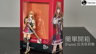 簡單開箱 [figma-467] 拉芙塔莉雅 #unboxing #goodsmilecompany #figma