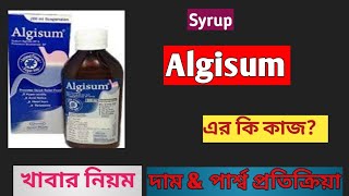 Algisum syrup details | Algisum এর কার্যকারিতা | নতুন বা পুরাতন গ্যাস,পেট-বুক জ্বালা খুব ভালো ঔষধ