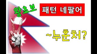 왕초보 패턴 네팔어(5)누훈처/수란샘