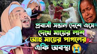 প্রবাসী দেশে এসে দেখে মায়ের লাশ আহ মায়ের পাগল সন্তানের একি অবস্থা Kuakata Tv মাওঃ শওকত হোসেন নোমানী