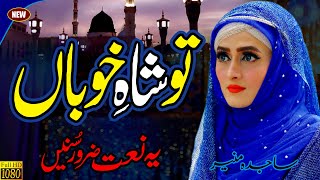 Tu Shahe Khuban tu jaane jaana || Sajida Muneer || Naat Sharif || Naat Pak || Female Version