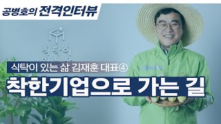 착한기업으로 가는 길 / 식탁이 있는 삶 김재훈 대표④ [공병호TV]